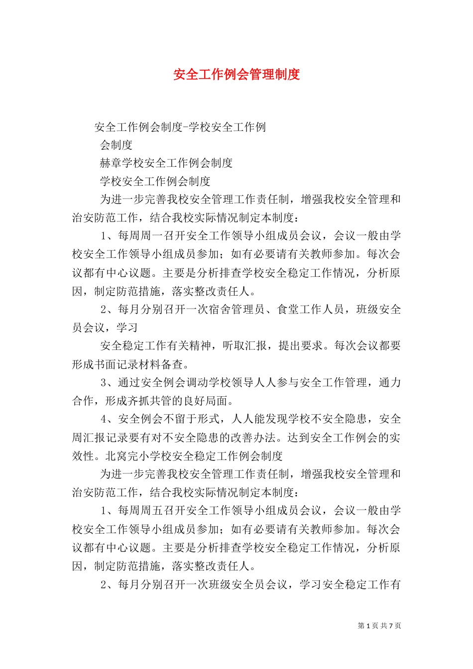 安全工作例会管理制度（一）_第1页