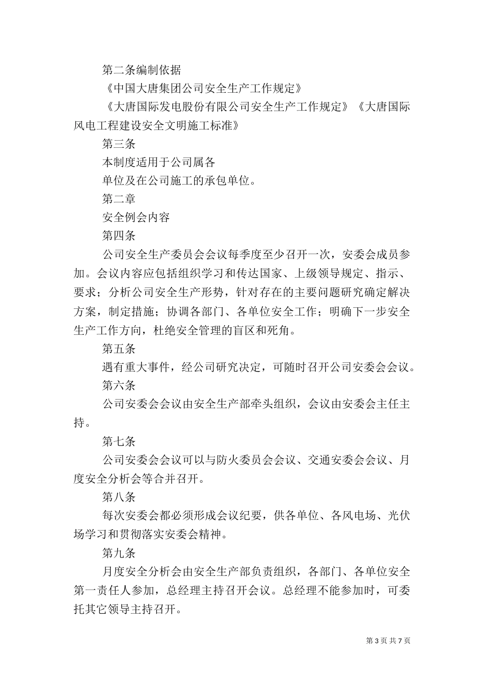 安全工作例会管理制度（一）_第3页