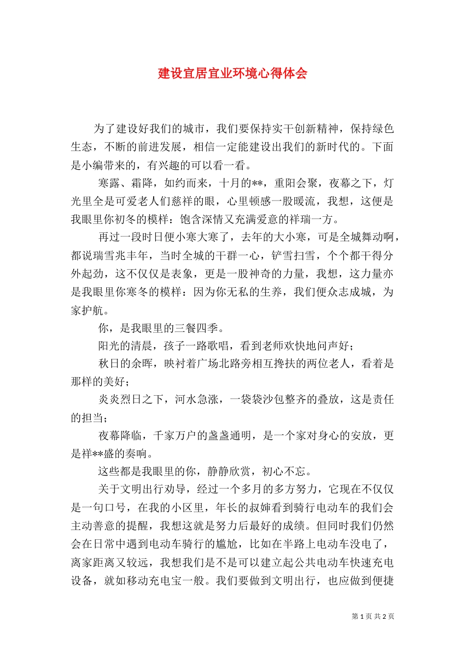 建设宜居宜业环境心得体会_第1页