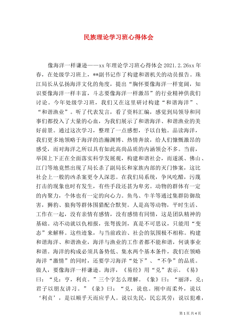 民族理论学习班心得体会（三）_第1页