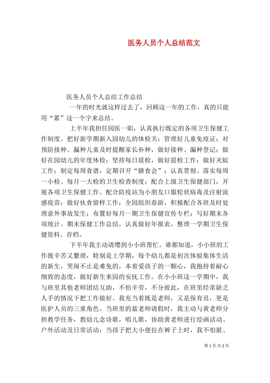 医务人员个人总结范文_第1页