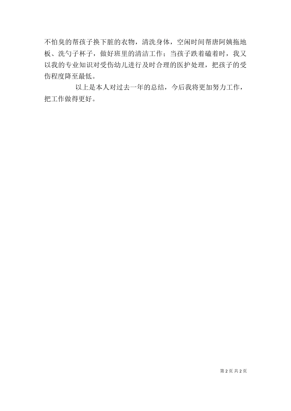 医务人员个人总结范文_第2页