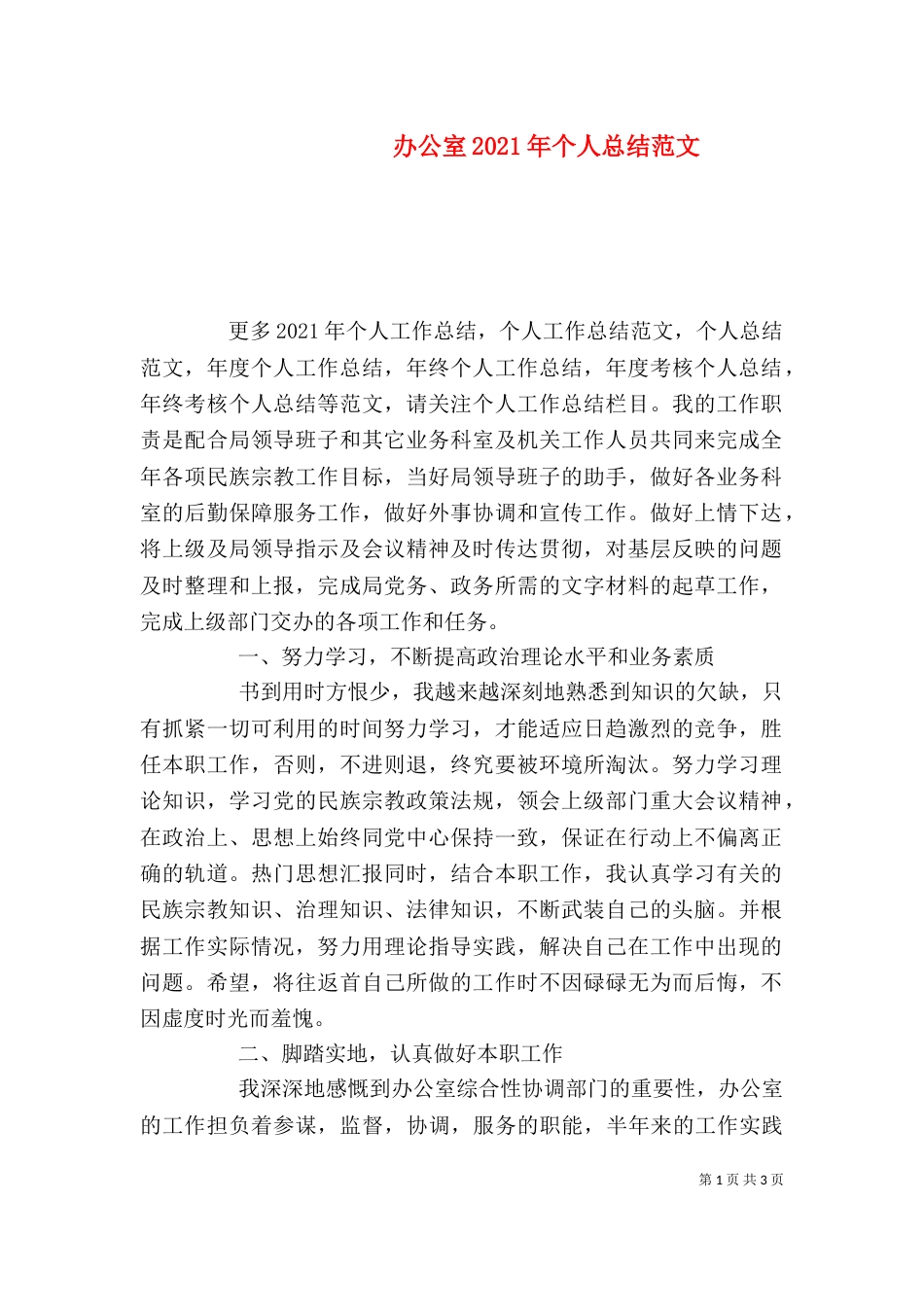 办公室2021年个人总结范文_第1页