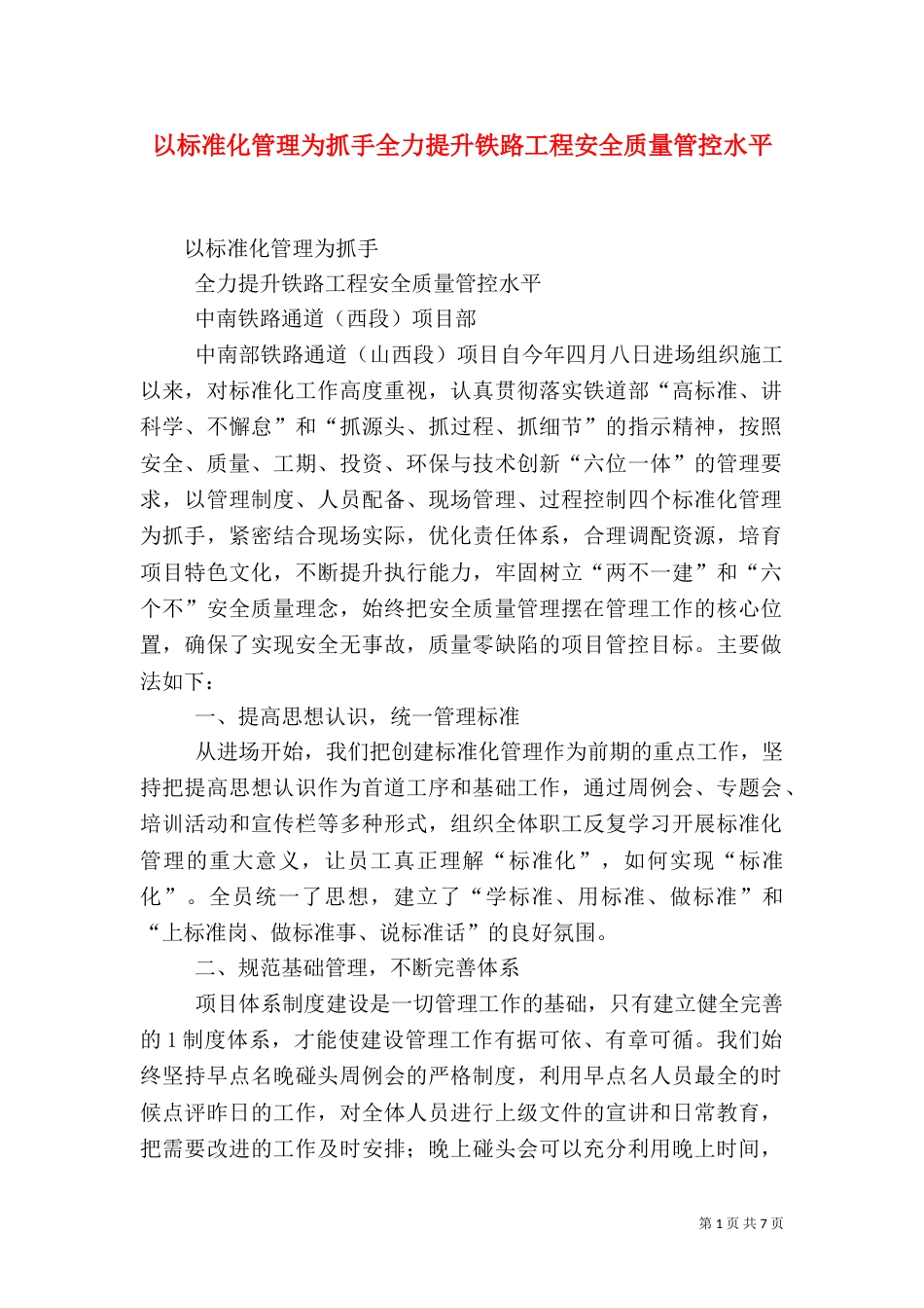 以标准化管理为抓手全力提升铁路工程安全质量管控水平（一）_第1页