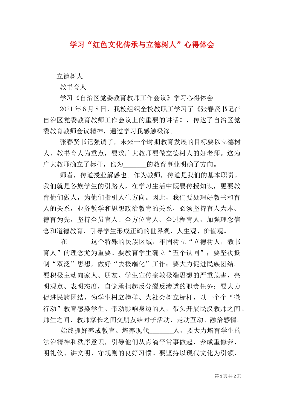 学习“红色文化传承与立德树人”心得体会（一）_第1页