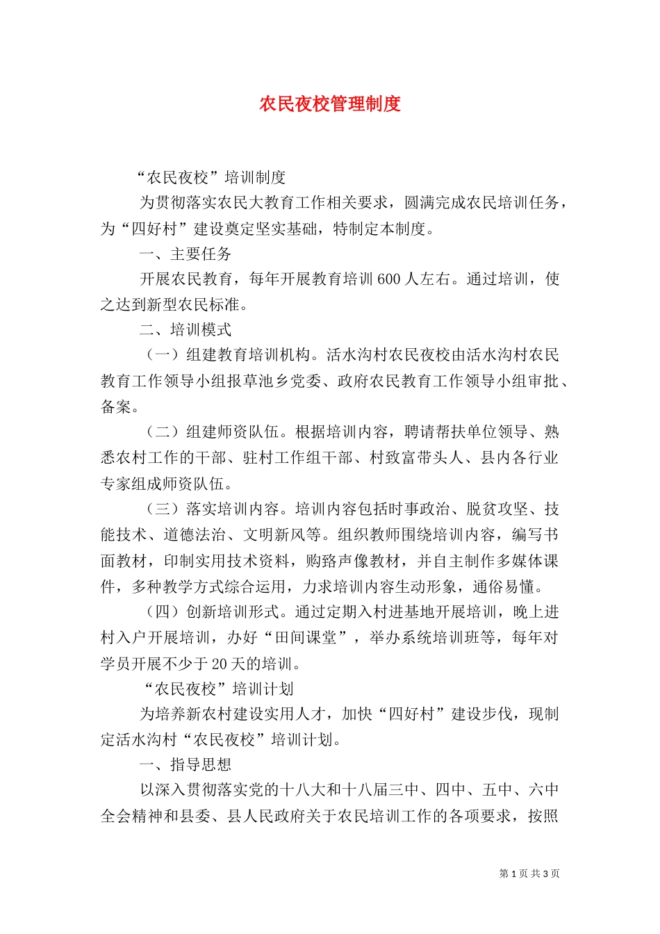 农民夜校管理制度_第1页