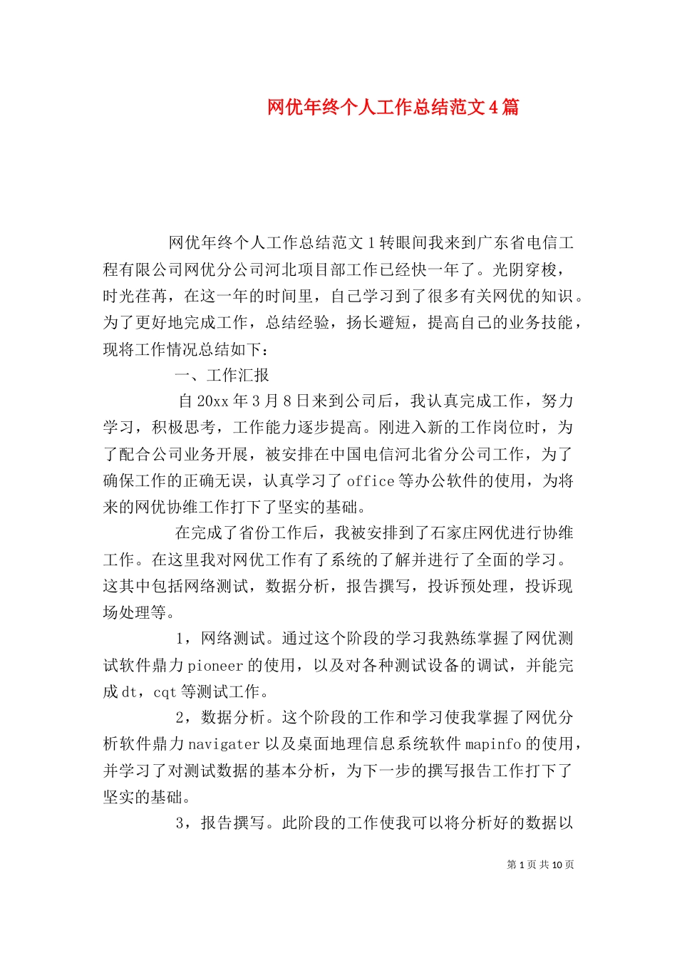 网优年终个人工作总结范文4篇_第1页
