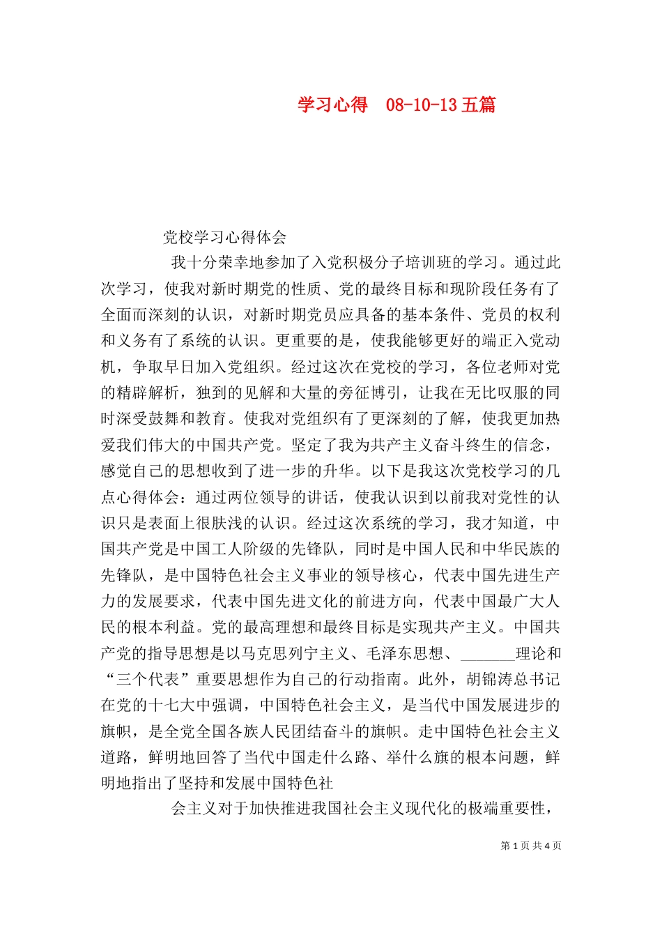 学习心得  08-10-13五篇_第1页