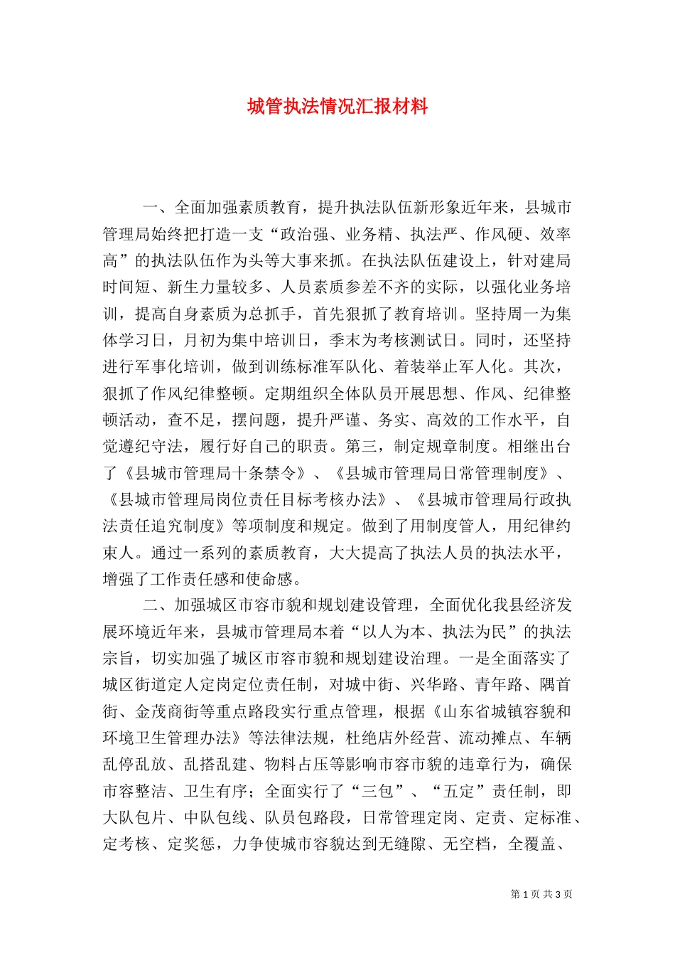 城管执法情况汇报材料_第1页