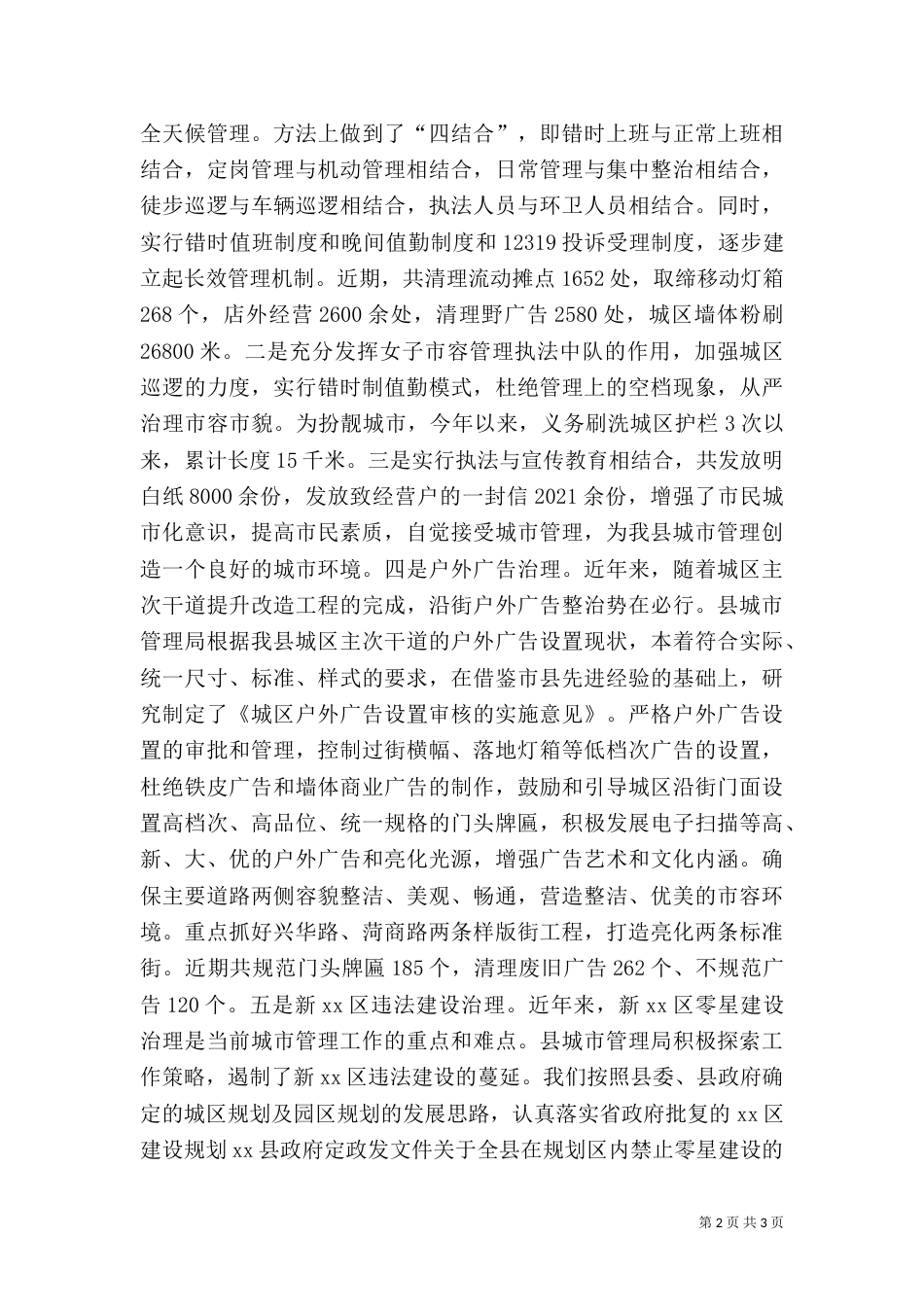 城管执法情况汇报材料_第2页