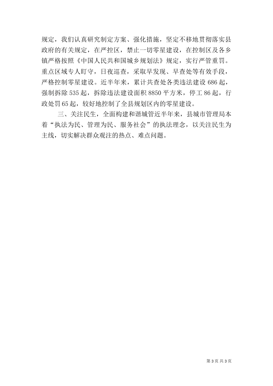 城管执法情况汇报材料_第3页