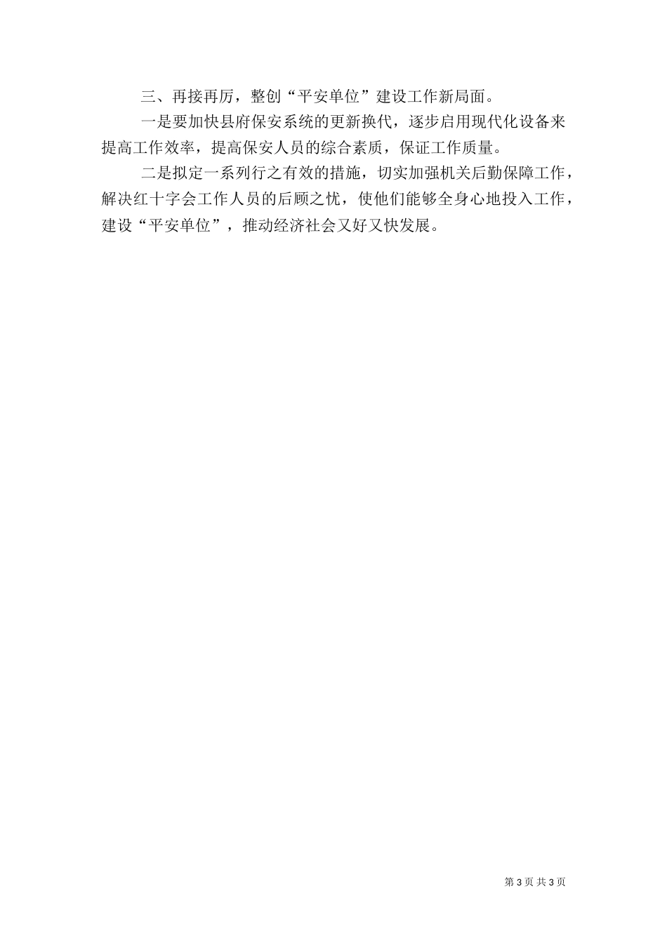 红十字会“平安单位”建设工作总结_第3页