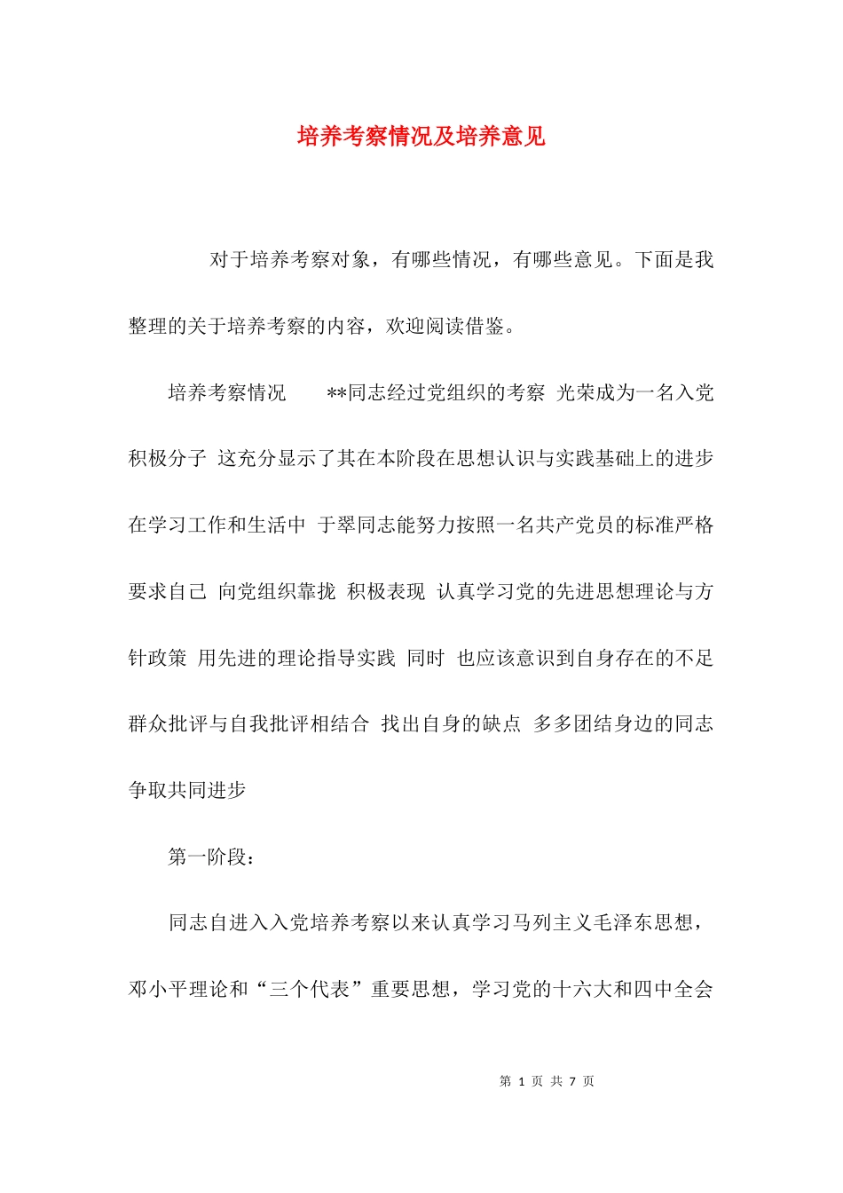 （精选）培养考察情况及培养意见_第1页