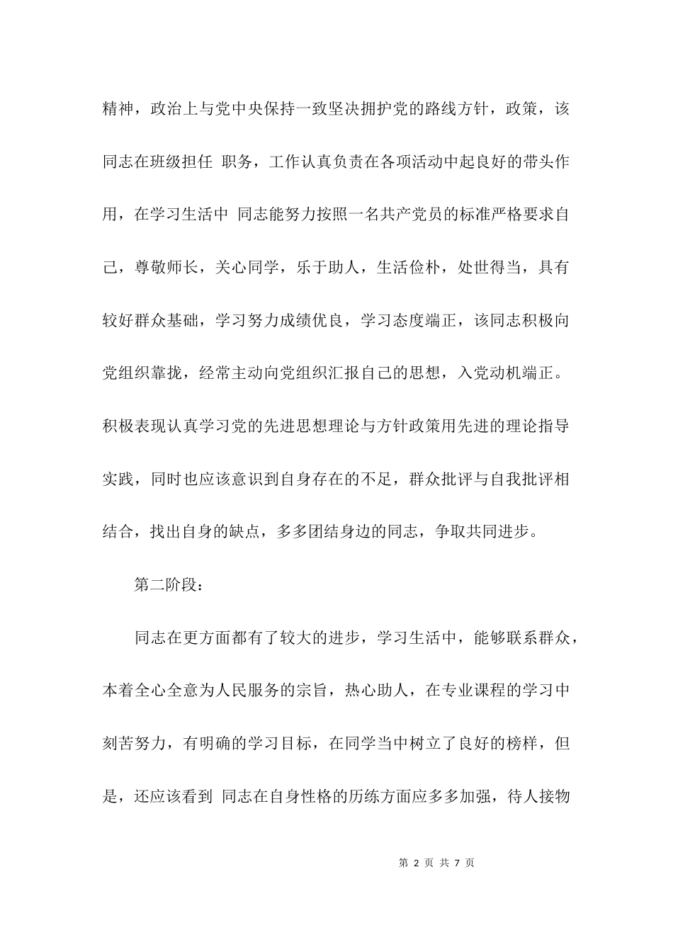 （精选）培养考察情况及培养意见_第2页