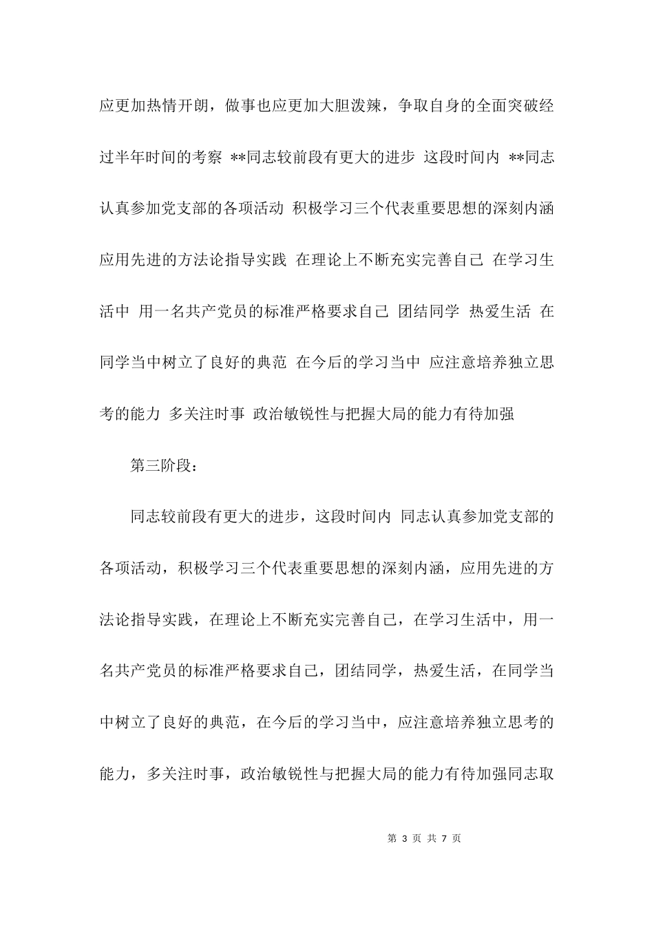 （精选）培养考察情况及培养意见_第3页