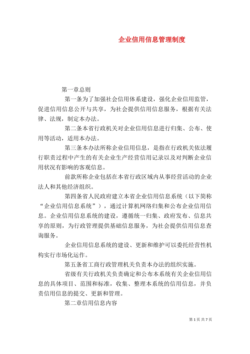 企业信用信息管理制度_第1页