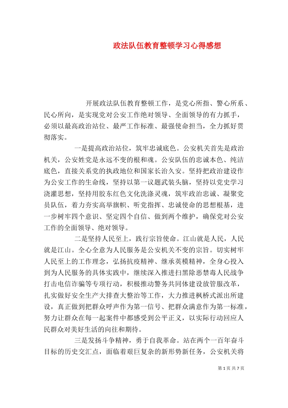 政法队伍教育整顿学习心得感想_第1页