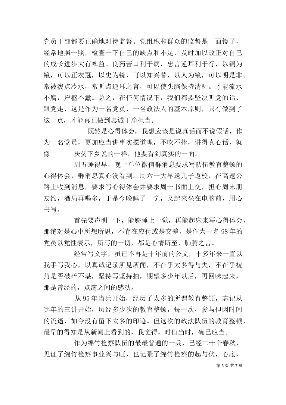 政法队伍教育整顿学习心得感想_第3页