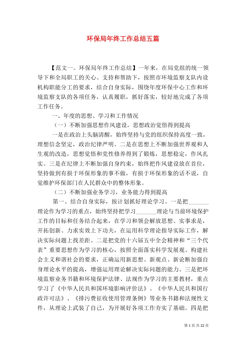 环保局年终工作总结五篇_第1页