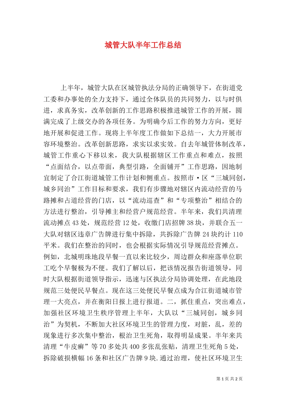 城管大队半年工作总结（一）_第1页