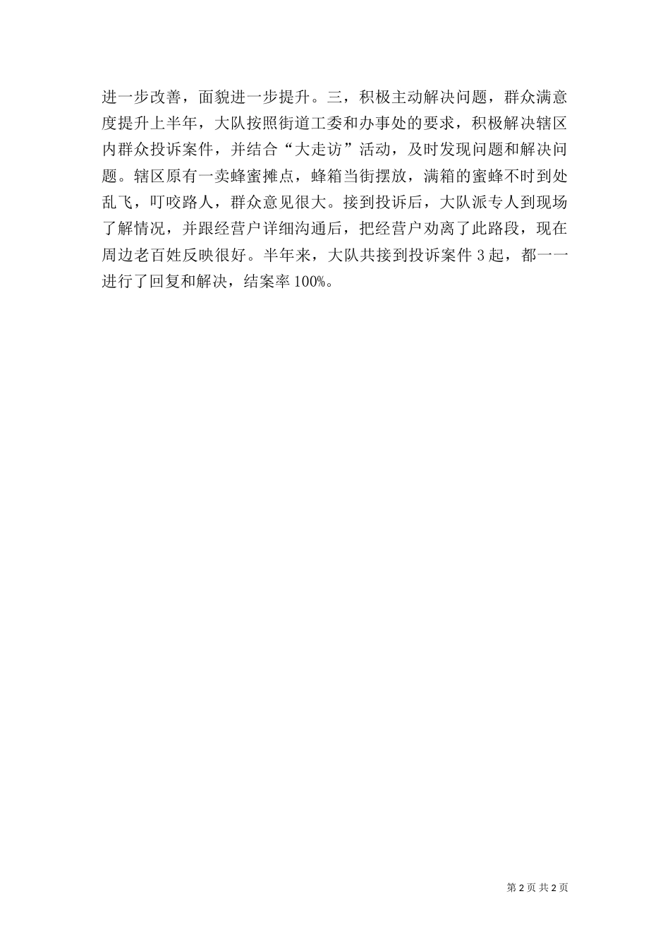 城管大队半年工作总结（一）_第2页