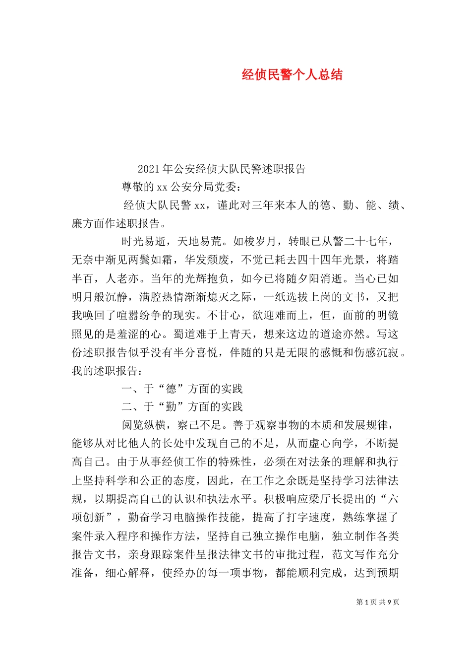 经侦民警个人总结_第1页