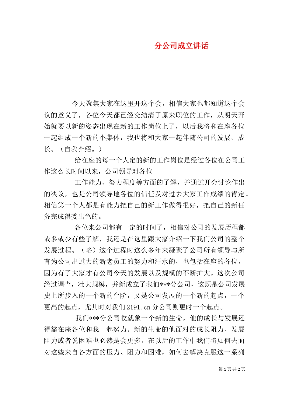 分公司成立讲话（二）_第1页