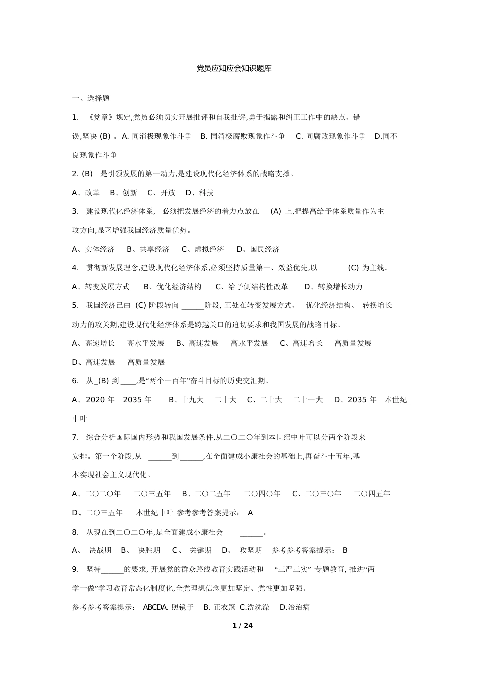 党员应知应会知识题库[共47页]_第1页