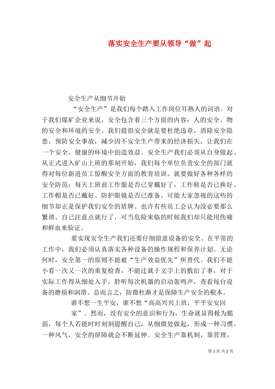 落实安全生产要从领导“做”起_第1页