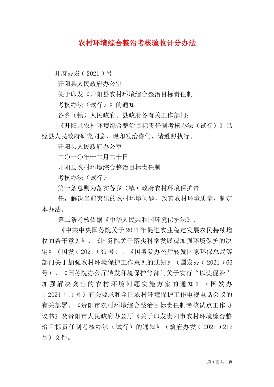 农村环境综合整治考核验收计分办法_第1页