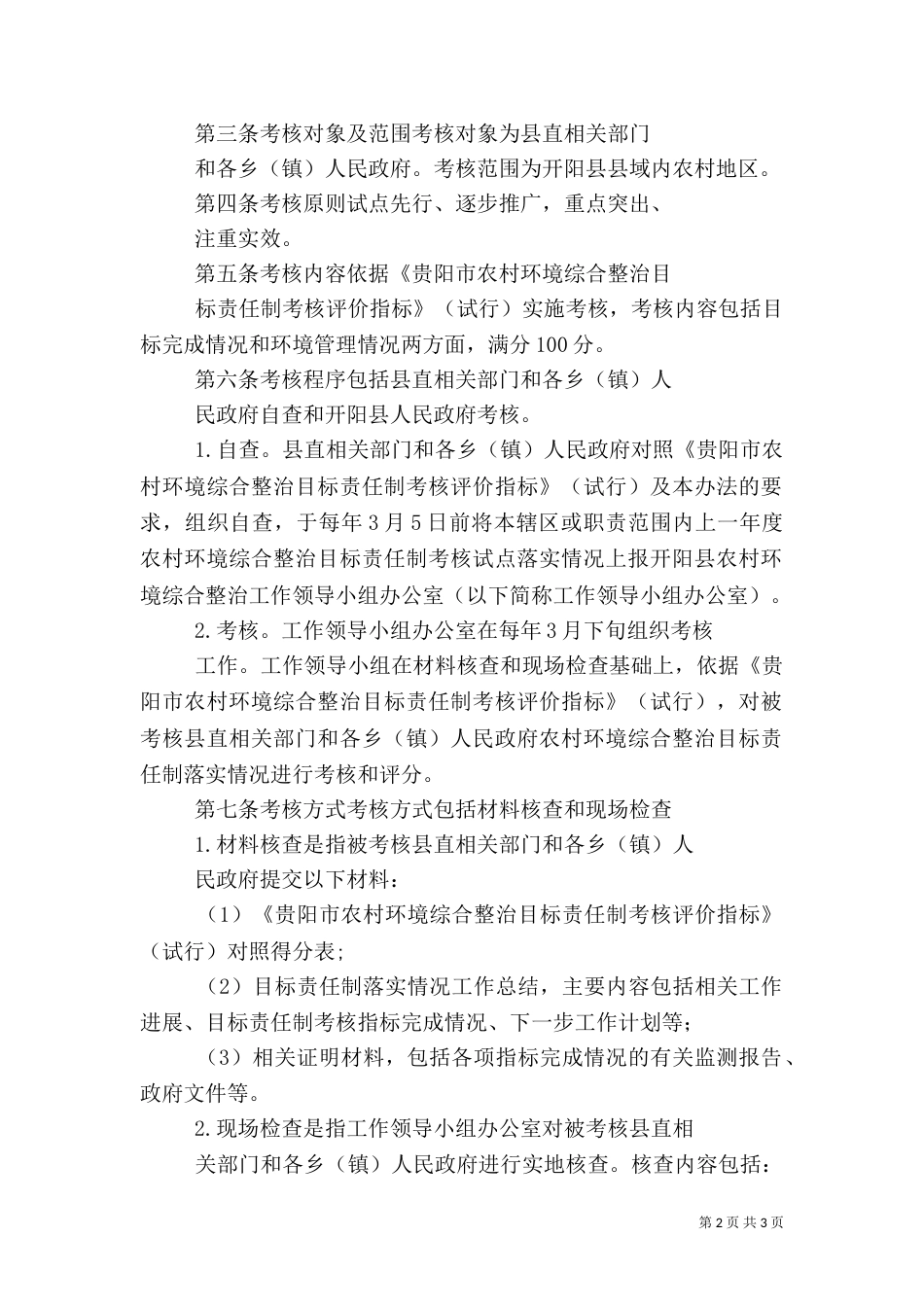 农村环境综合整治考核验收计分办法_第2页
