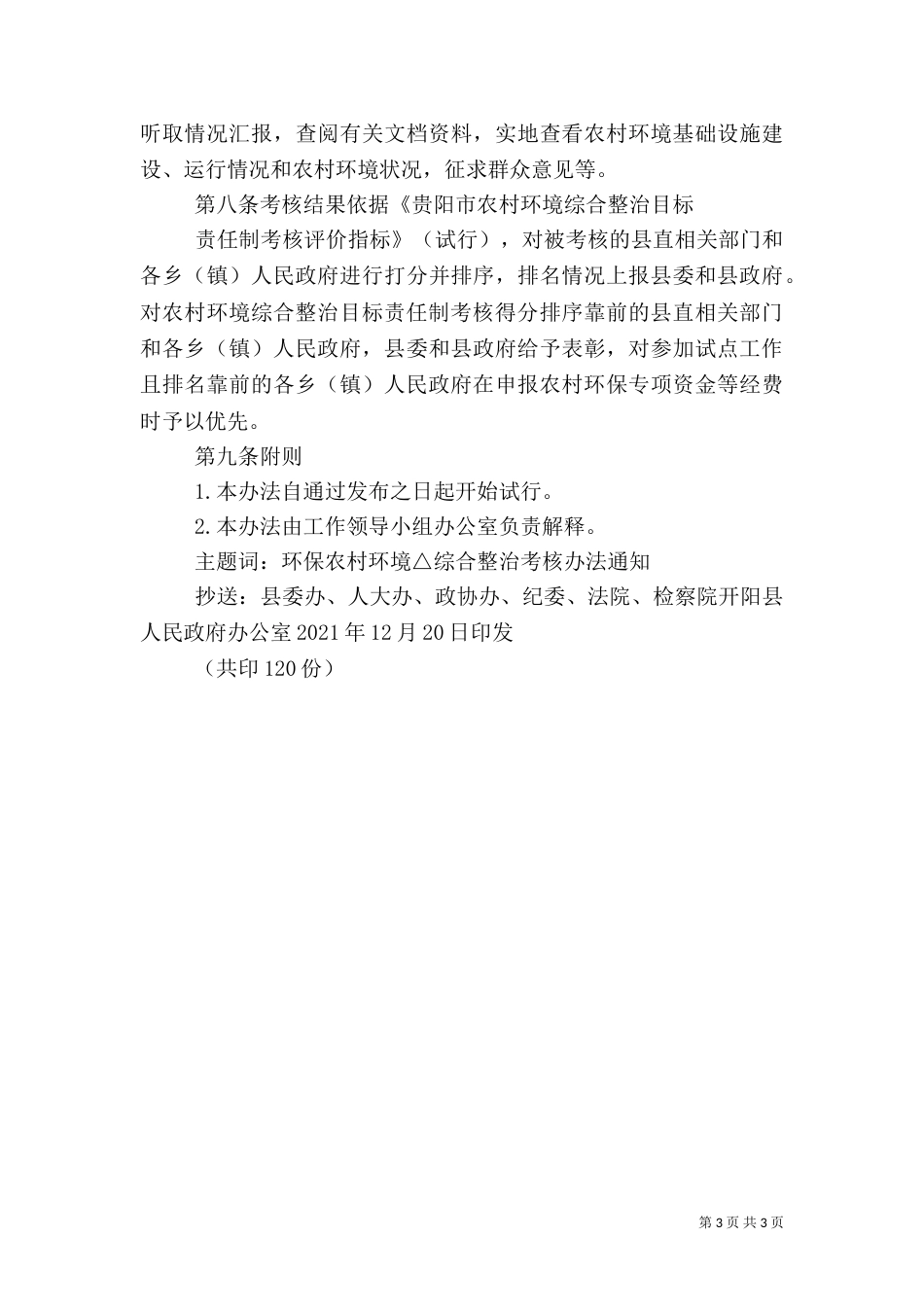 农村环境综合整治考核验收计分办法_第3页