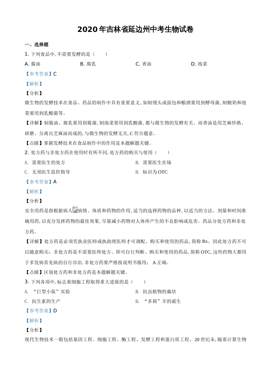 精品解析：吉林省延边州2020年中考生物试题（解析版）_第1页