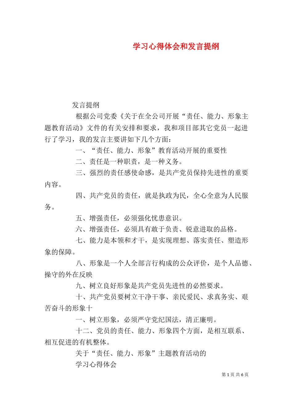 学习心得体会和发言提纲（四）_第1页