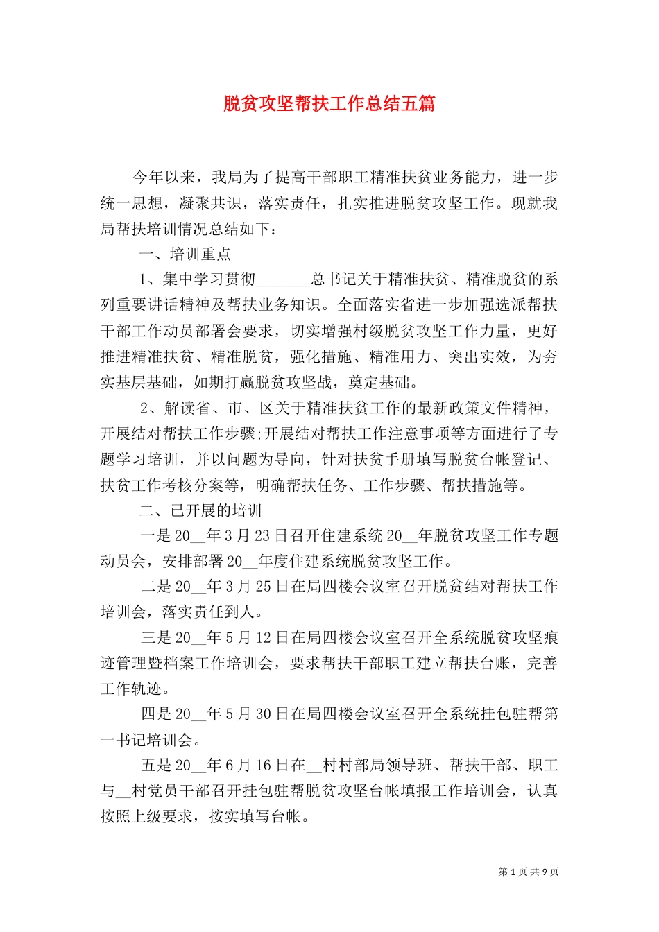 脱贫攻坚帮扶工作总结五篇_第1页