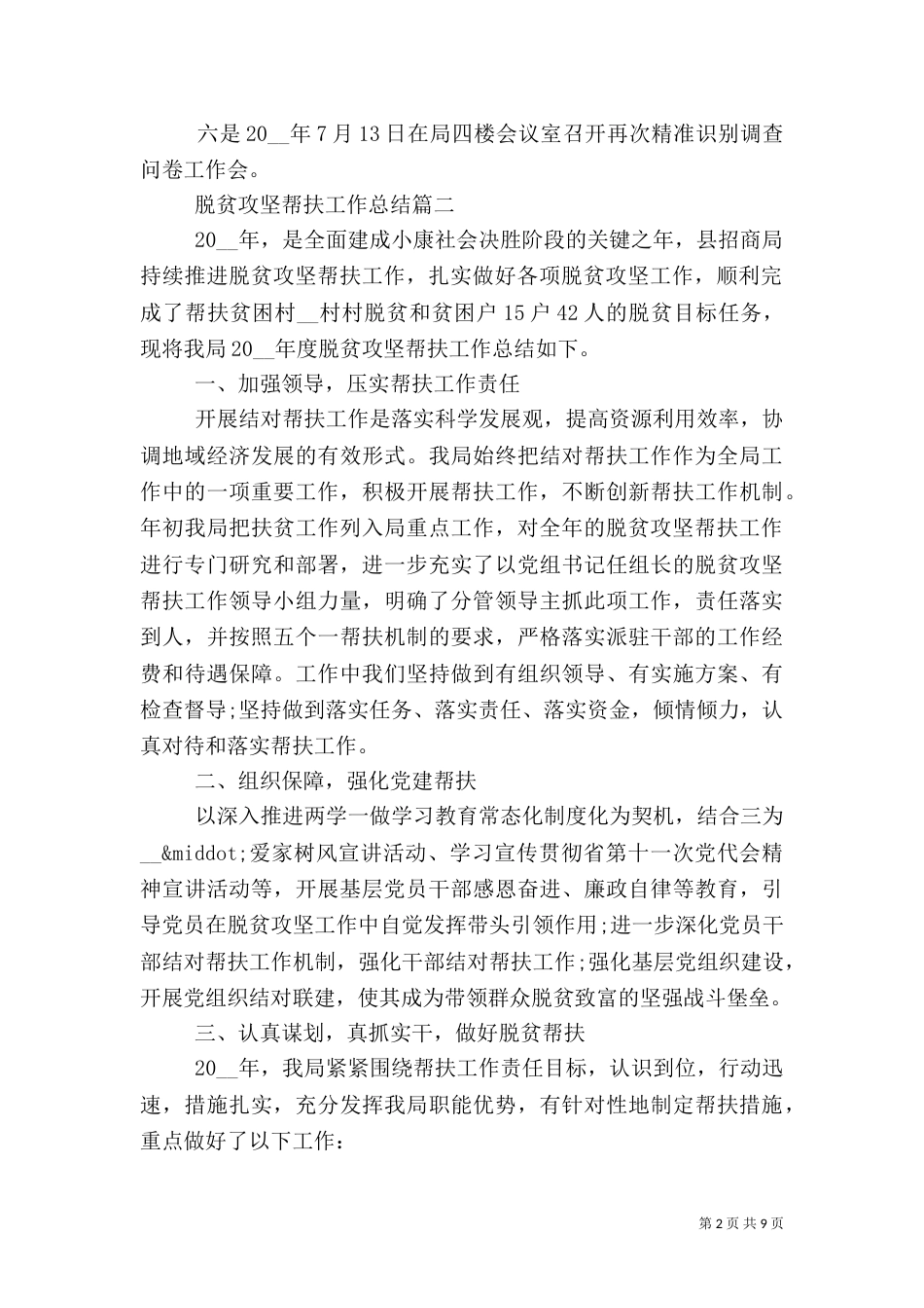 脱贫攻坚帮扶工作总结五篇_第2页