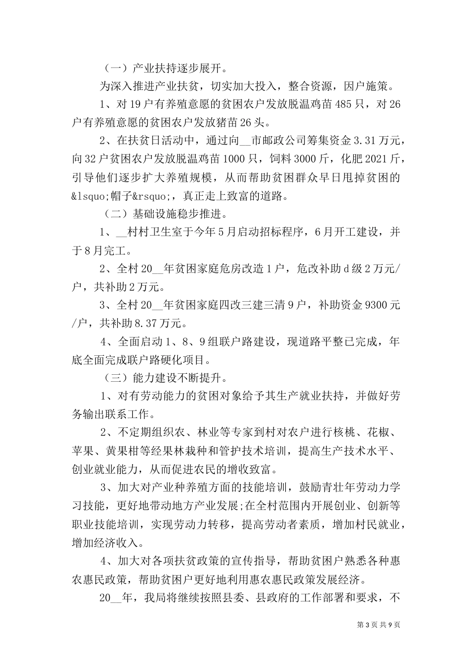 脱贫攻坚帮扶工作总结五篇_第3页