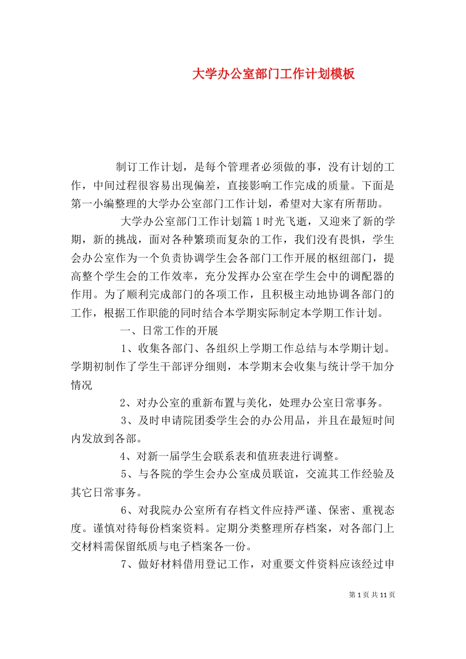 大学办公室部门工作计划模板_第1页