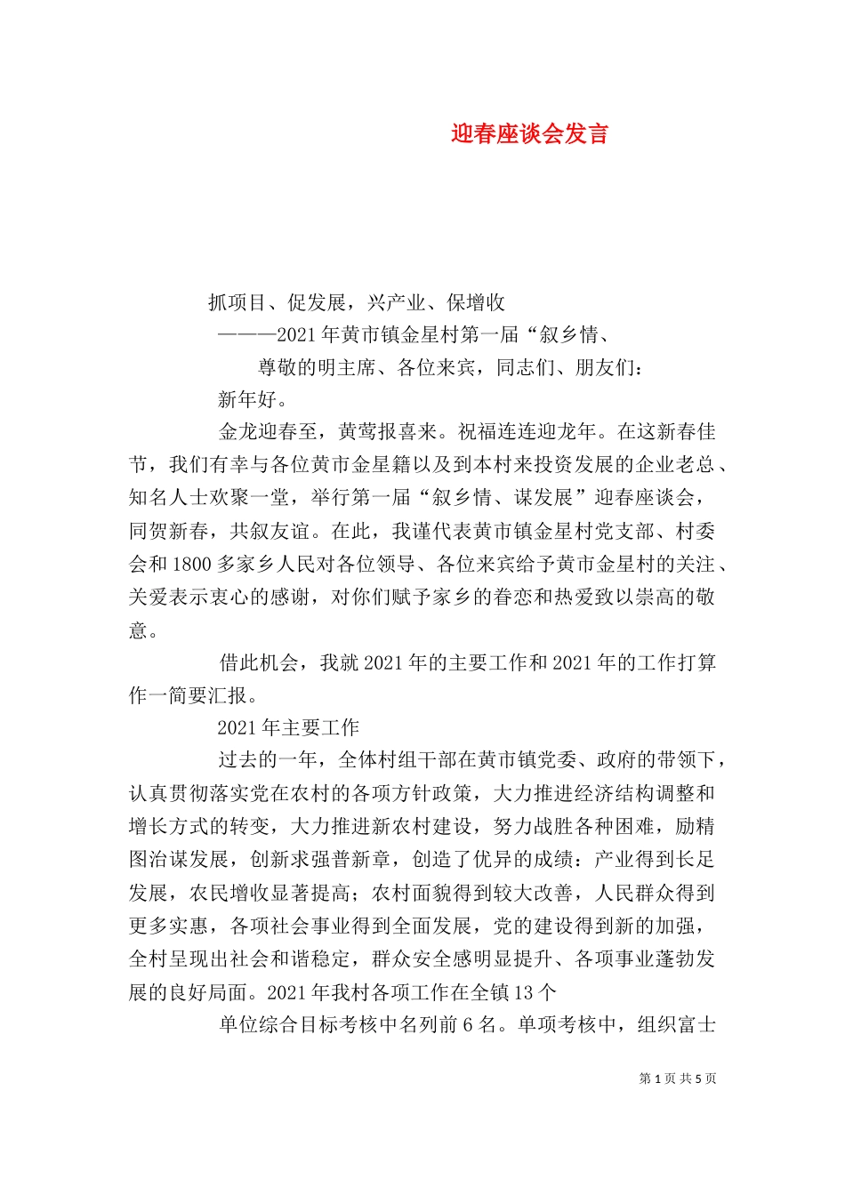 迎春座谈会发言（四）_第1页