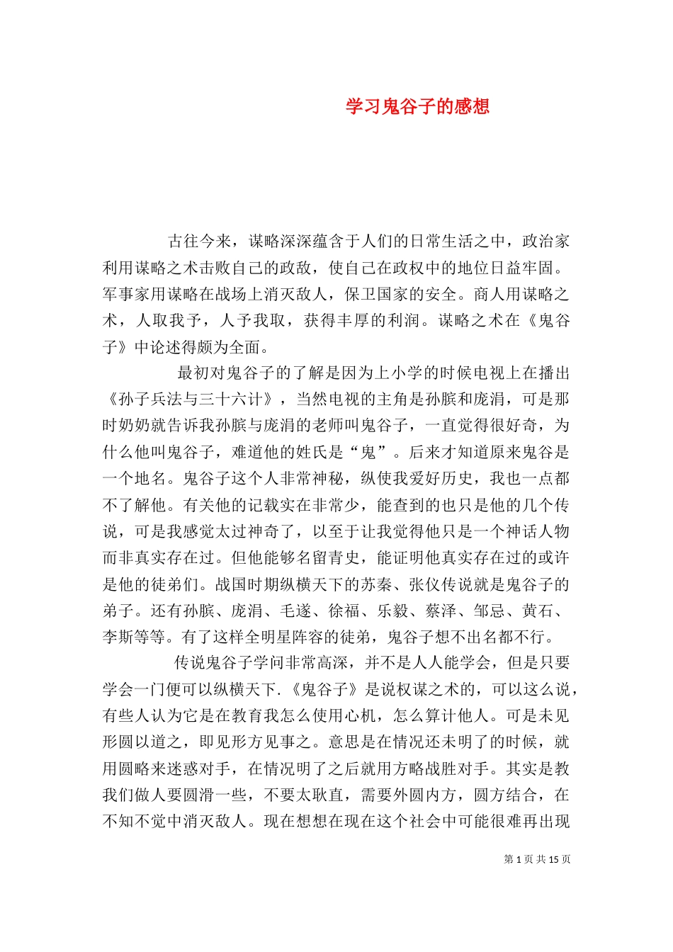 学习鬼谷子的感想（一）_第1页