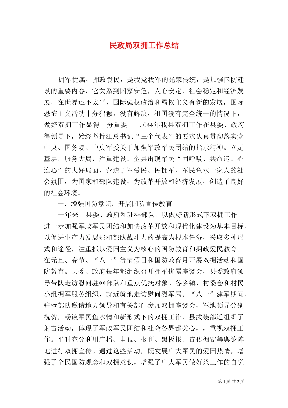 民政局双拥工作总结_第1页