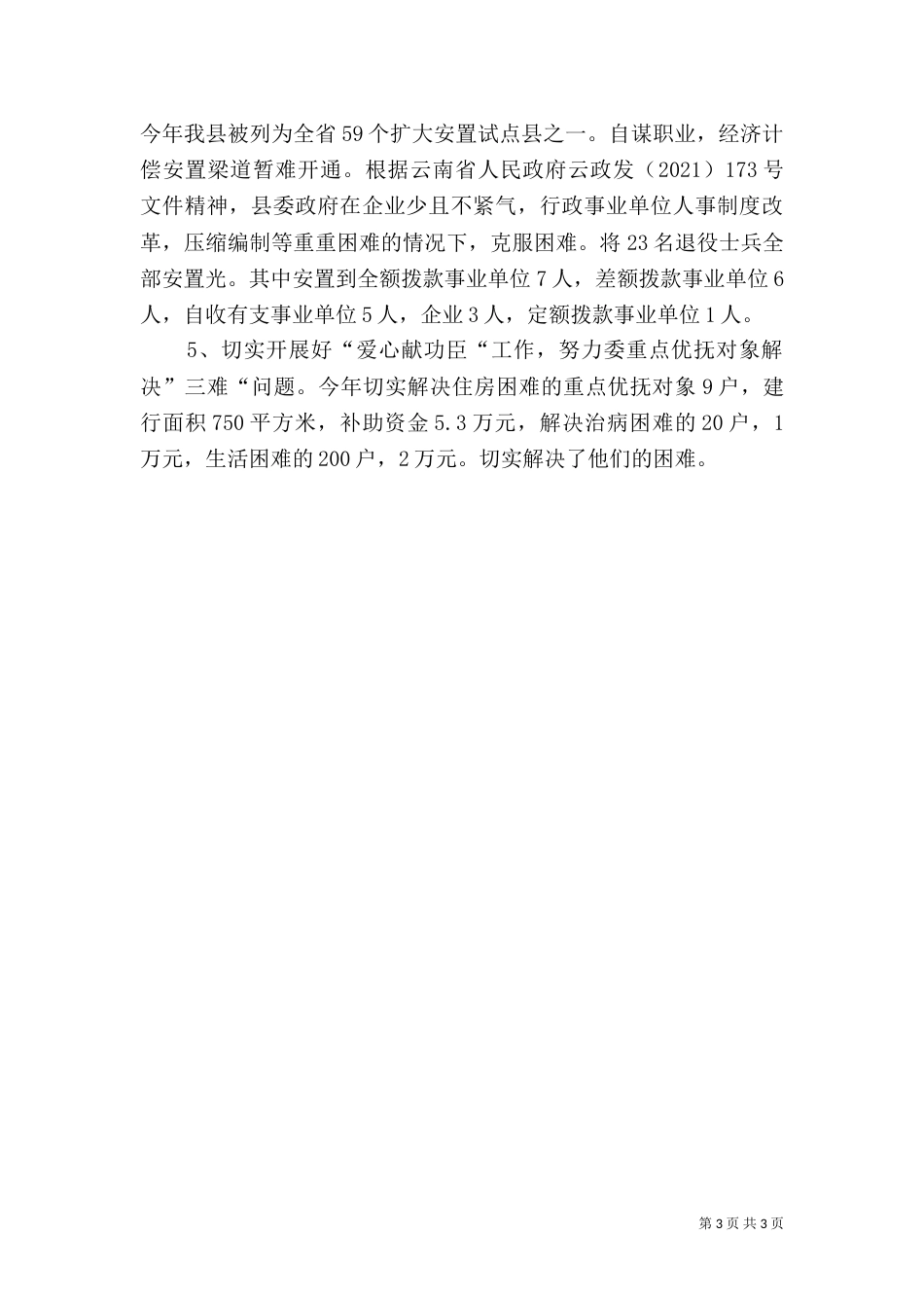 民政局双拥工作总结_第3页