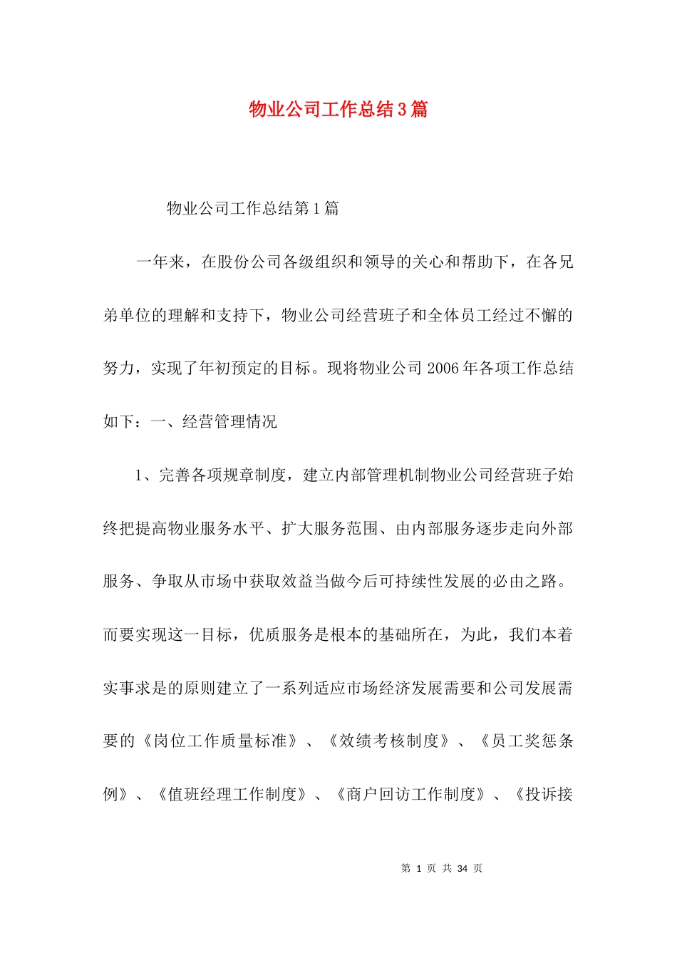 （精选）物业公司工作总结3篇_第1页