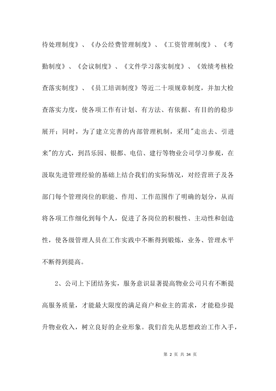 （精选）物业公司工作总结3篇_第2页