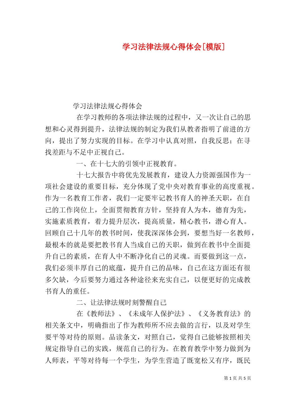 学习法律法规心得体会[模版]（二）_第1页