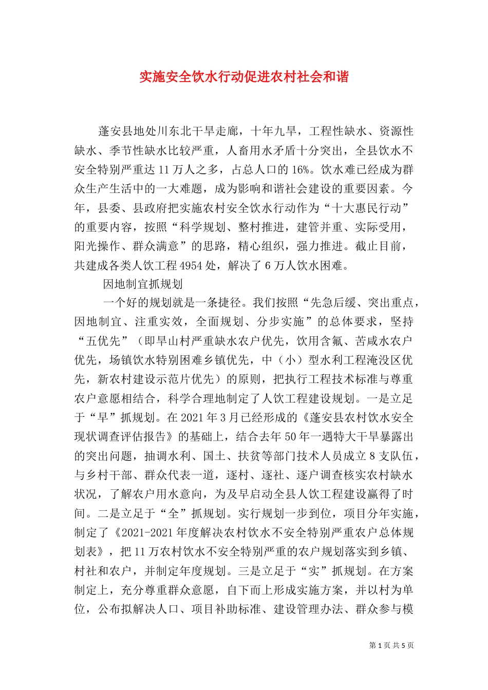 实施安全饮水行动促进农村社会和谐_第1页