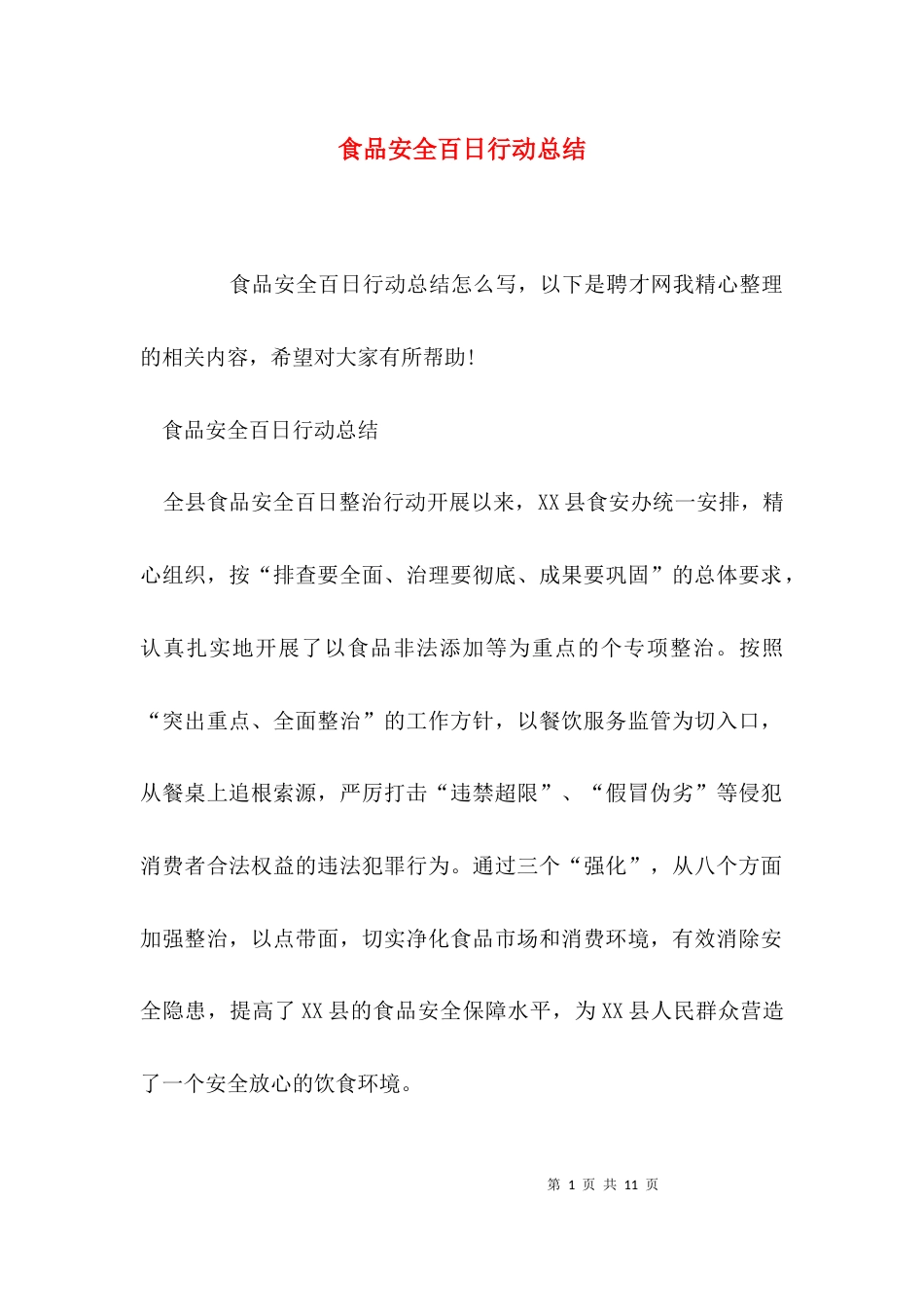 （精选）食品安全百日行动总结_第1页