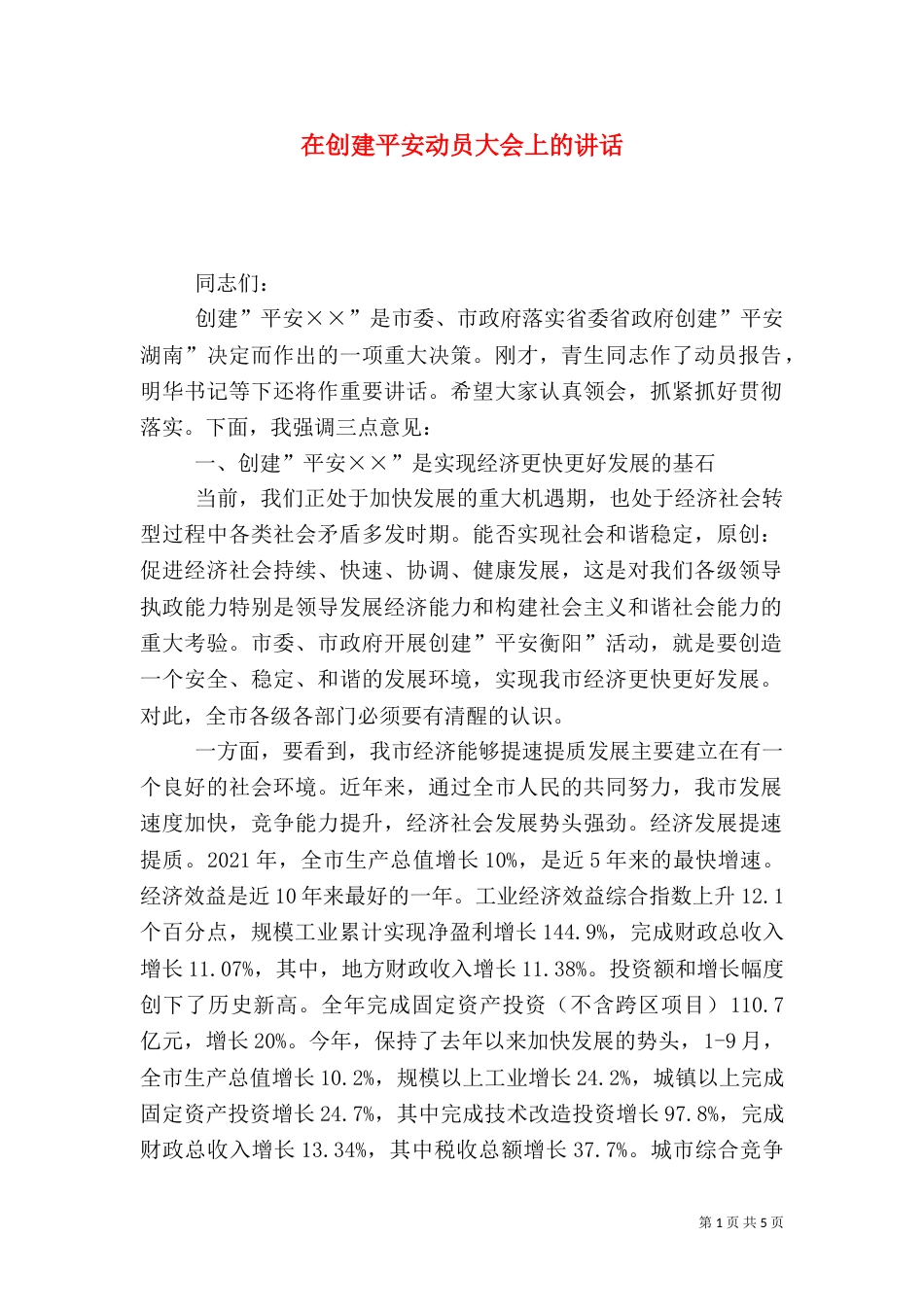 在创建平安动员大会上的讲话（三）_第1页