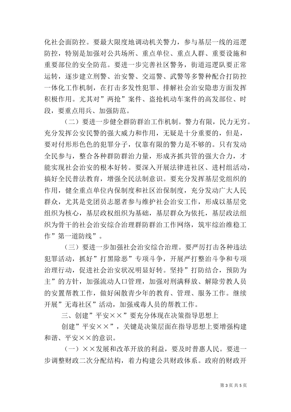 在创建平安动员大会上的讲话（三）_第3页