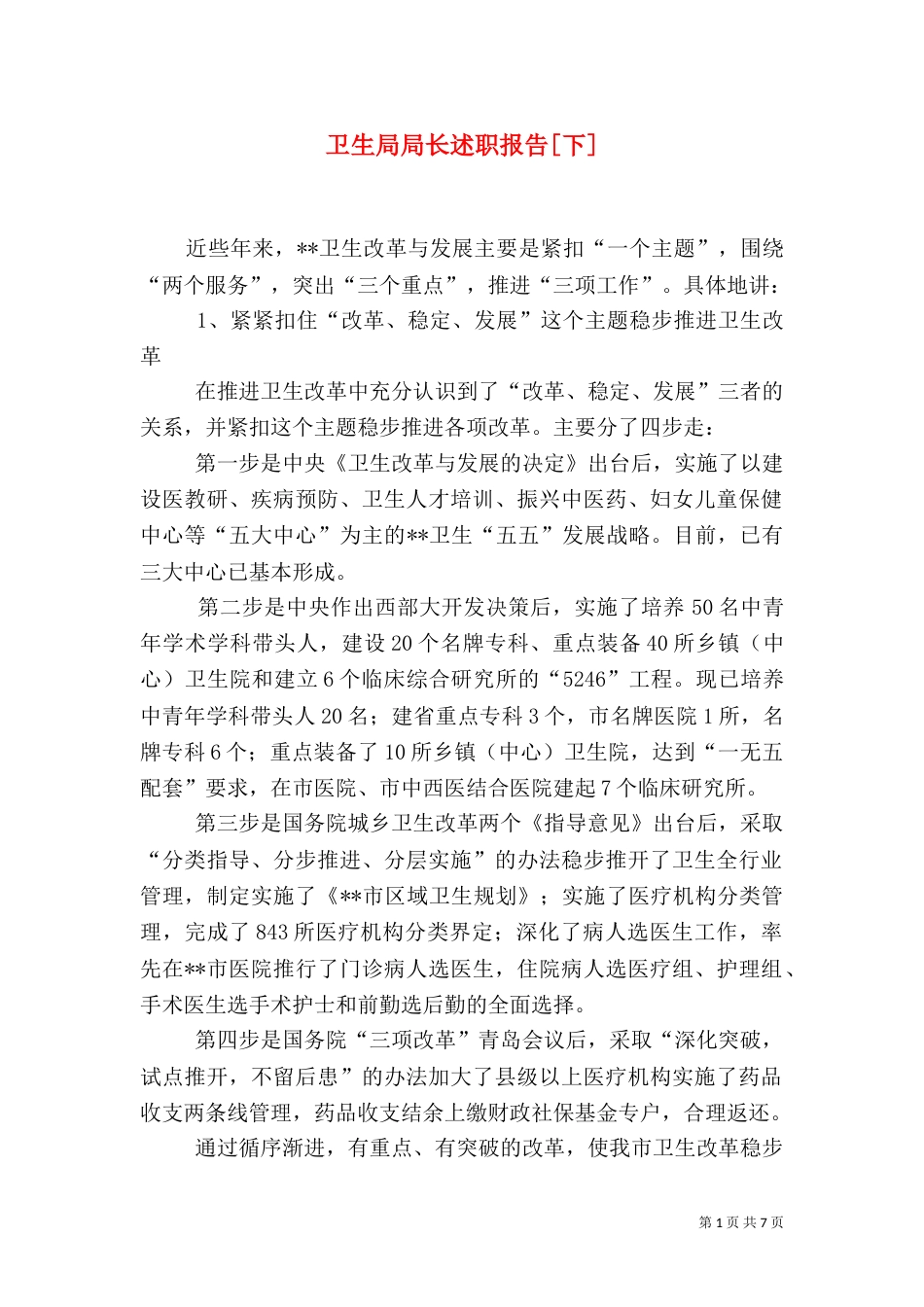 卫生局局长述职报告[下]（一）_第1页